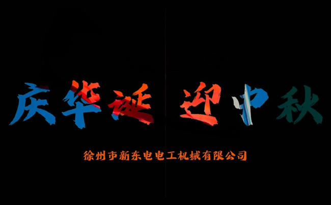 國之華誕耀九州，家之團圓滿中秋，新東電攜全體同仁恭賀雙節